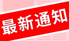 工業和信息化部辦公廳關于開展2021年度綠色制造名單推薦工作的通知